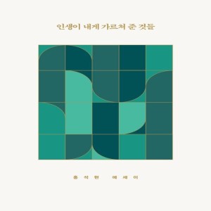 인생이 내게 가르쳐 준 것들